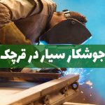 جوشکاری بختیاری