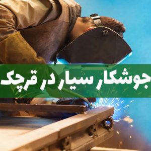 جوشکار سیار در قرچک