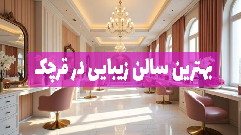 بهترین سالن زیبایی و آرایشگاه زنانه در قرچک