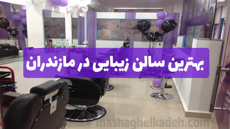 بهترین سالن زیبایی در مازندران