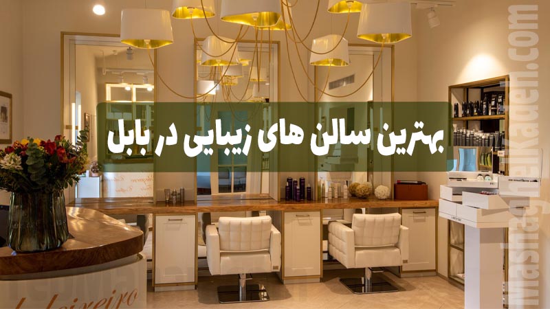 بهترین سالن های زیبایی در بابل