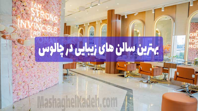 بهترین سالن های زیبایی در چالوس