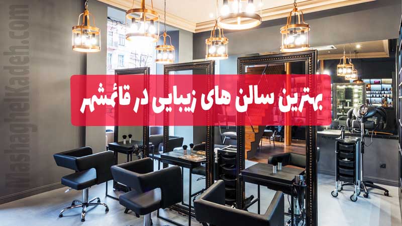 بهترین سالن های زیبایی در قائمشهر
