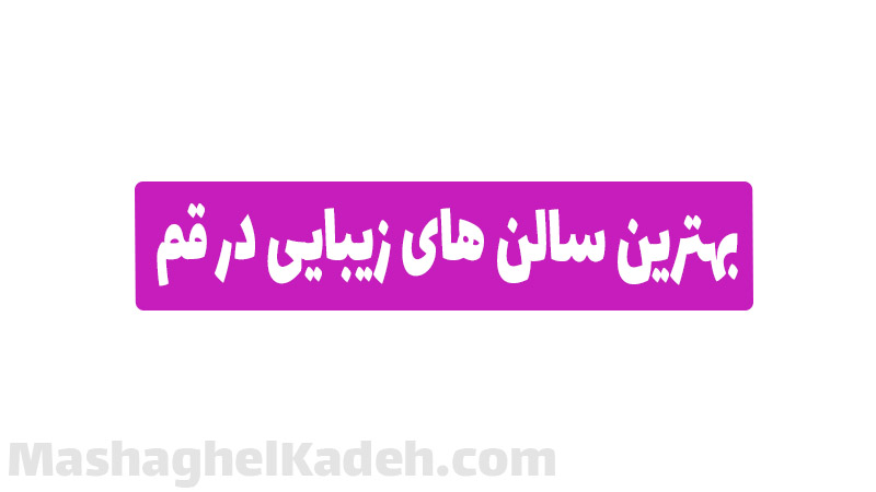 بهترین سالن های زیبایی در قم