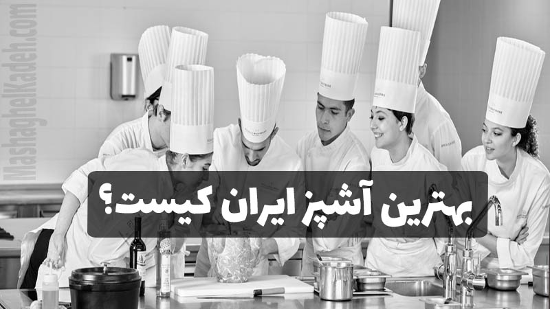 بهترین آشپز در ایران در ایران کیست؟