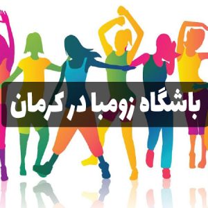 باشگاه زومبا در کرمان