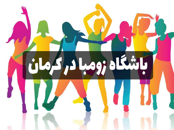 کلاس زومبا در کرمان