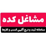 مشاغل کده