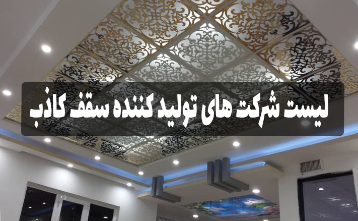لیست شرکت های تولیدکننده سقف کاذب