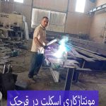 جوشکاری بختیاری