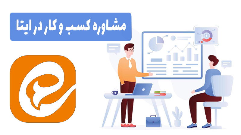 مشاوره کسب و کار در ایتا