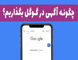 چگونه آگهی در گوگل بگذاریم