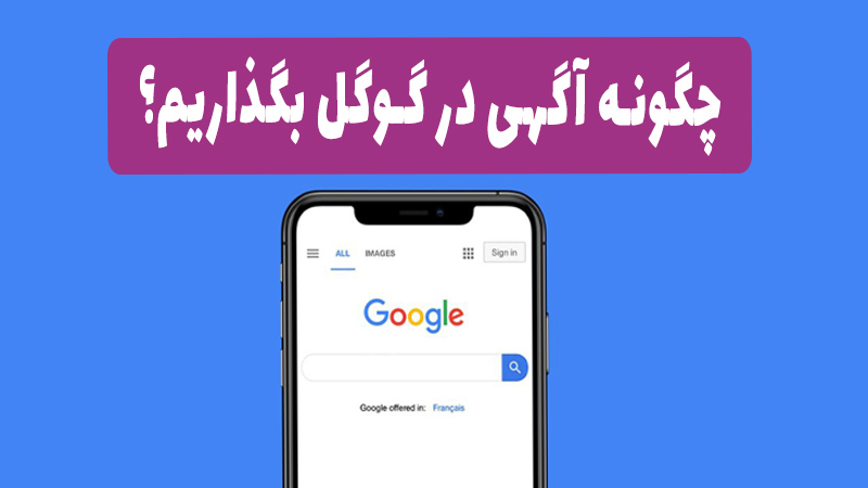 چگونه آگهی در گوگل بگذاریم