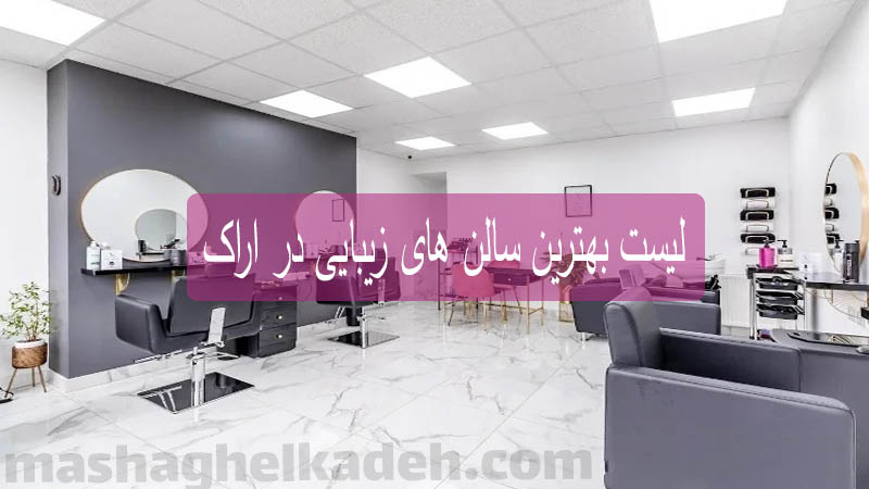 لیست بهترین سالن های زیبایی در اراک