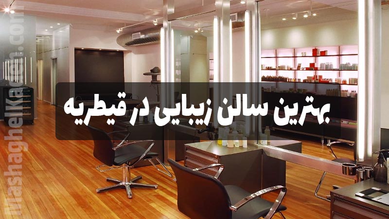 بهترین سالن زیبایی در قیطریه