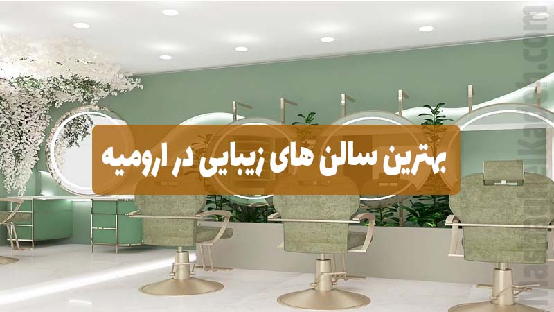 بهترین سالن زیبایی در ارومیه