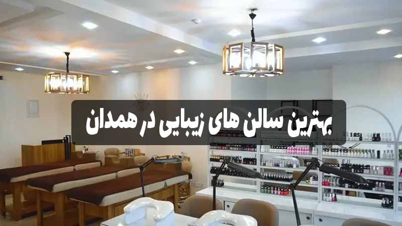 بهترین سالن های زیبایی در همدان