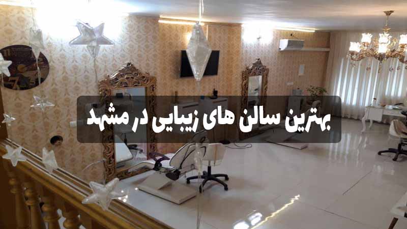 لیست بهترین سالن زیبایی در مشهد