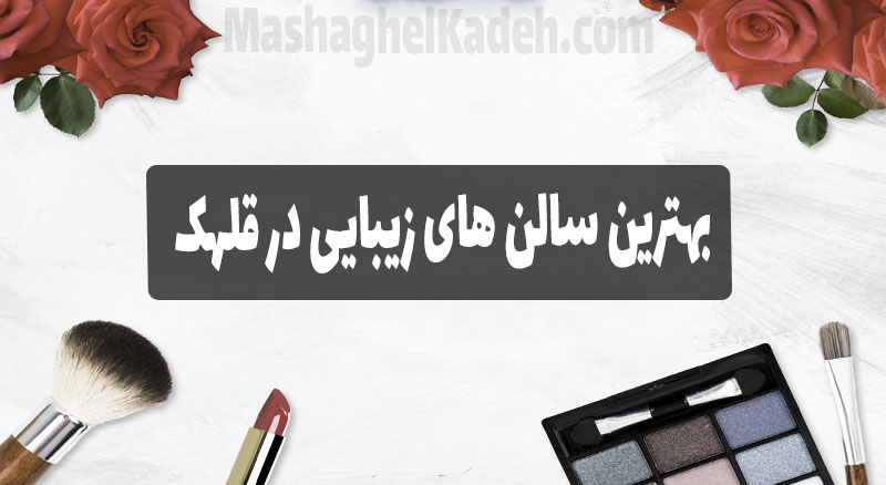 بهترین سالن های زیبایی در قلهک