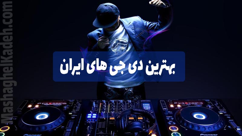 بهترین دی جی های معروف ایران