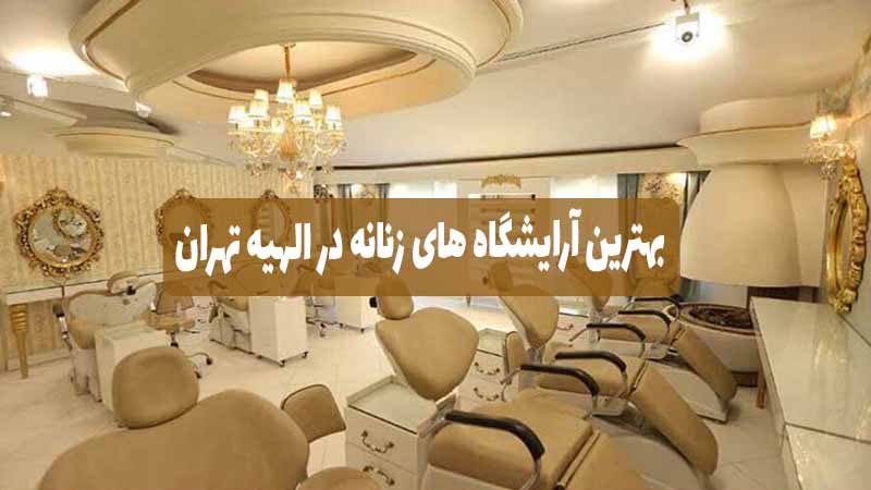 بهترین آرایشگاه زنانه در الهیه تهران