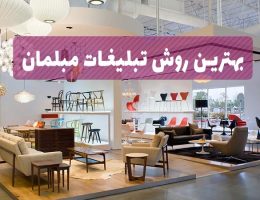 بهترین روش تبلیغات برای مبلمان