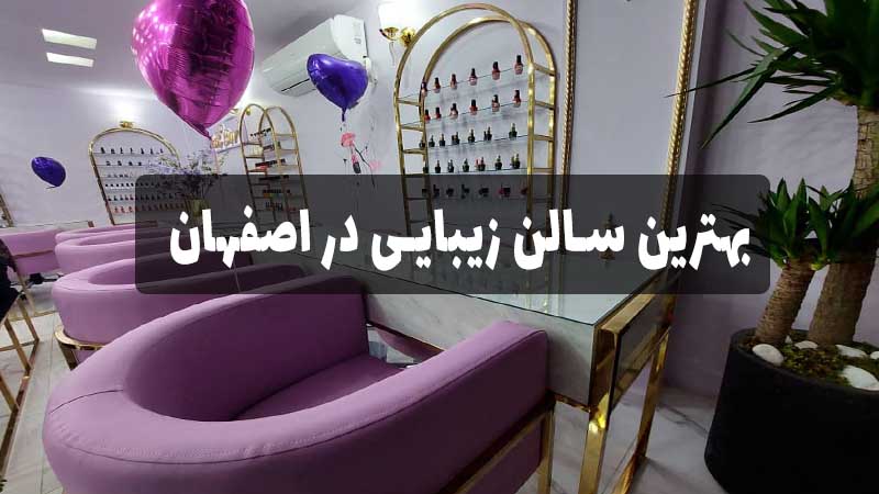 بهترین سالن زیبایی در اصفهان