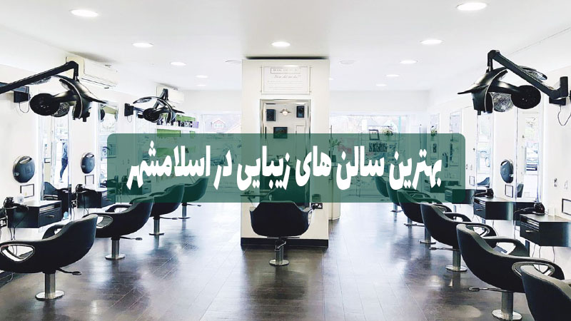 بهترین سالن های زیبایی در اسلامشهر