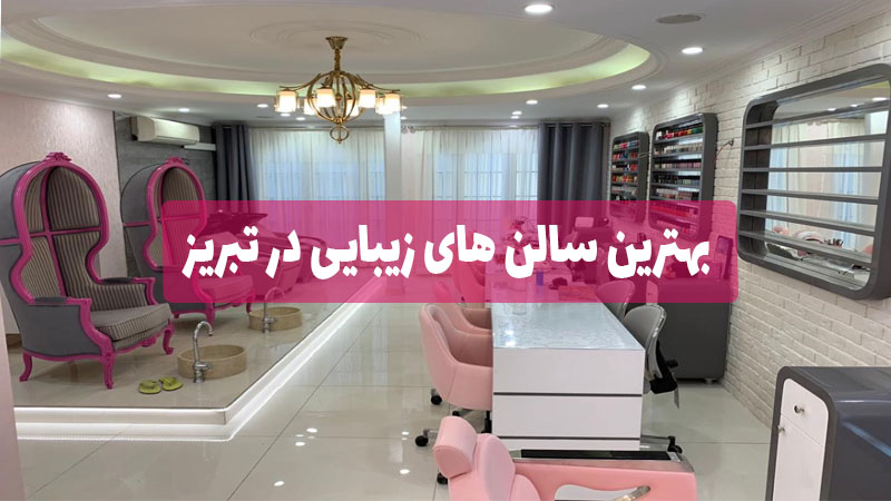 بهترین سالن های زیبایی در تبریز