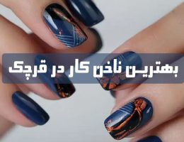بهترین ناخن کار در قرچک