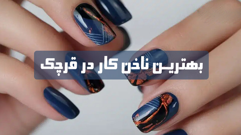 بهترین ناخن کار در قرچک