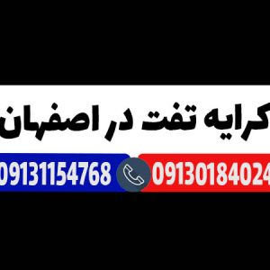 اجاره تفت در اصفهان