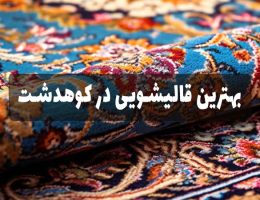 بهترین قالیشویی کوهدشت