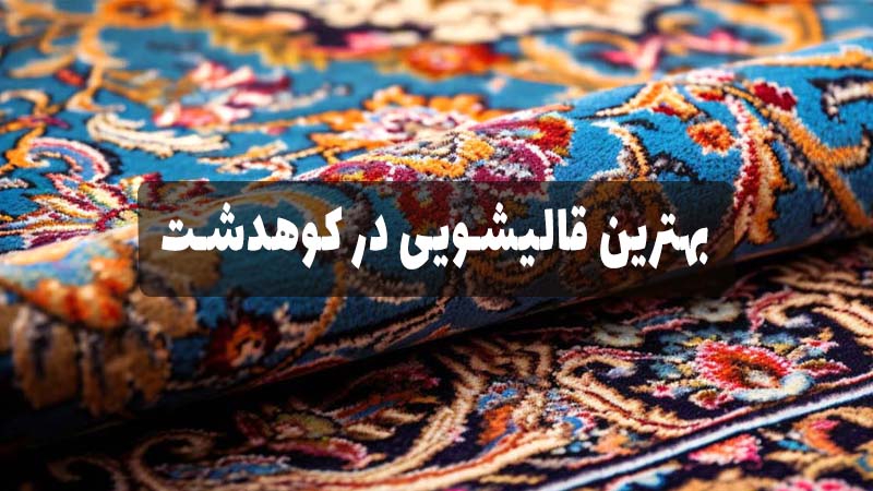 بهترین قالیشویی کوهدشت
