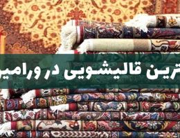 بهترین قالیشویی در ورامین