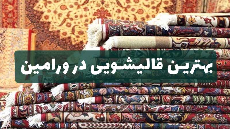 بهترین قالیشویی در ورامین