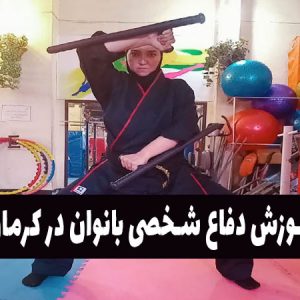 آموزش دفاع شخصی بانوان در شهر کرمان