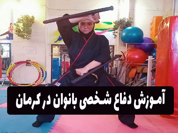 آموزش دفاع شخصی بانوان در کرمان