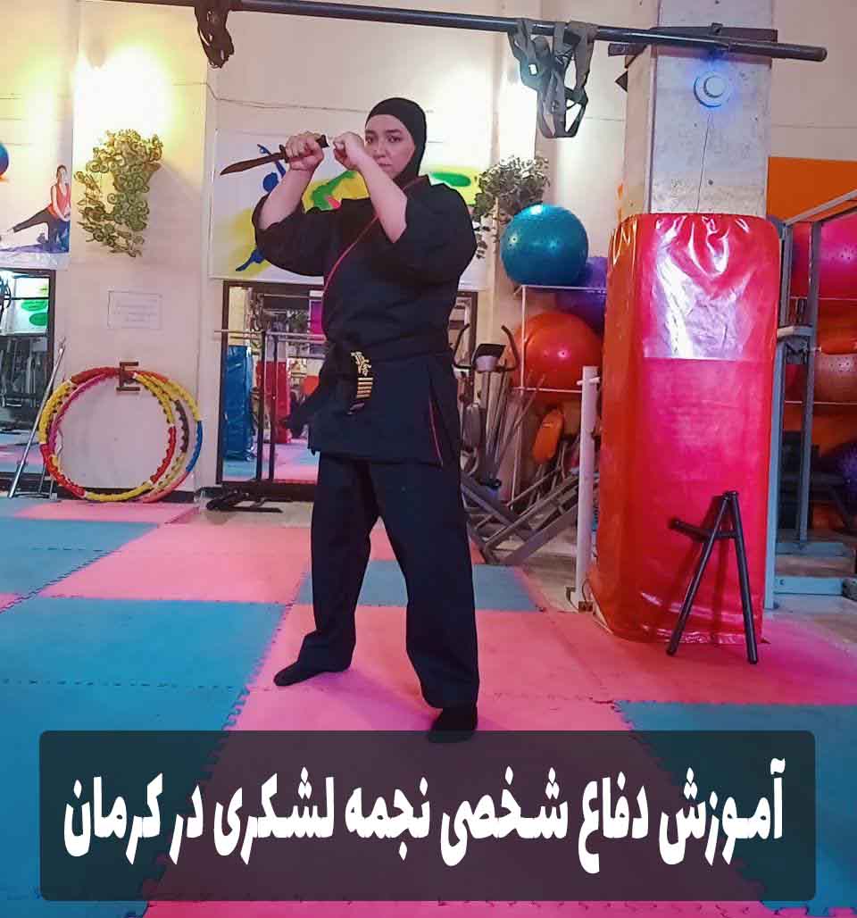 آموزش دفاع شخصی بانوان نجمه لشکری در کرمان