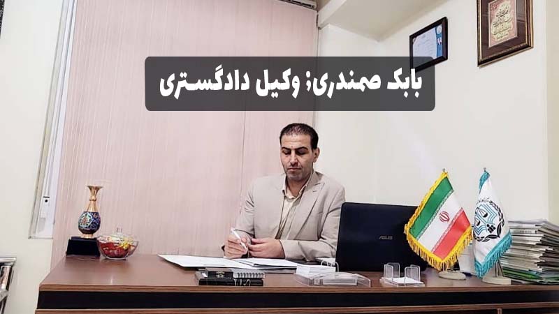 بابک صمندری