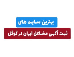 بهترین سایت های ثبت آگهی مشاغل ایران در گوگل