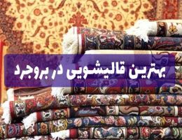 بهترین قالیشویی در بروجرد