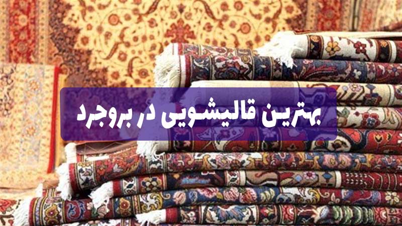 بهترین قالیشویی در بروجرد