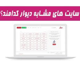 سایت های مشابه دیوار کدامند؟