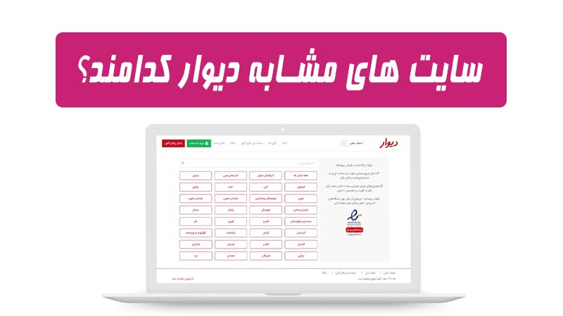 سایت های مشابه دیوار کدامند؟