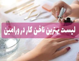 لیست بهترین ناخن کار در ورامین