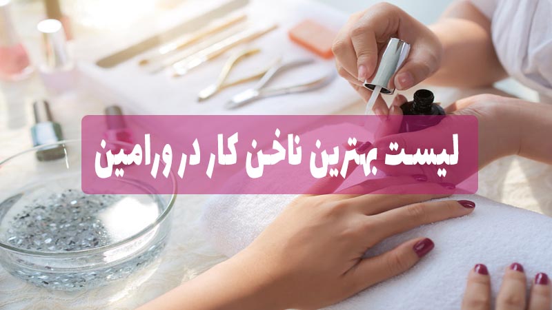 لیست بهترین ناخن کار در ورامین
