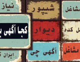 کجا آگهی رایگان بزارم