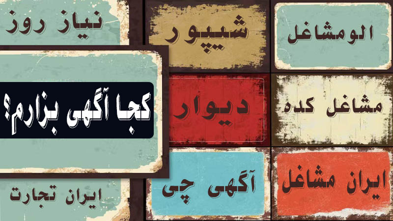 کجا آگهی رایگان بزارم