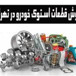 لوازم یدکی استوک و دست دوم در خاوران